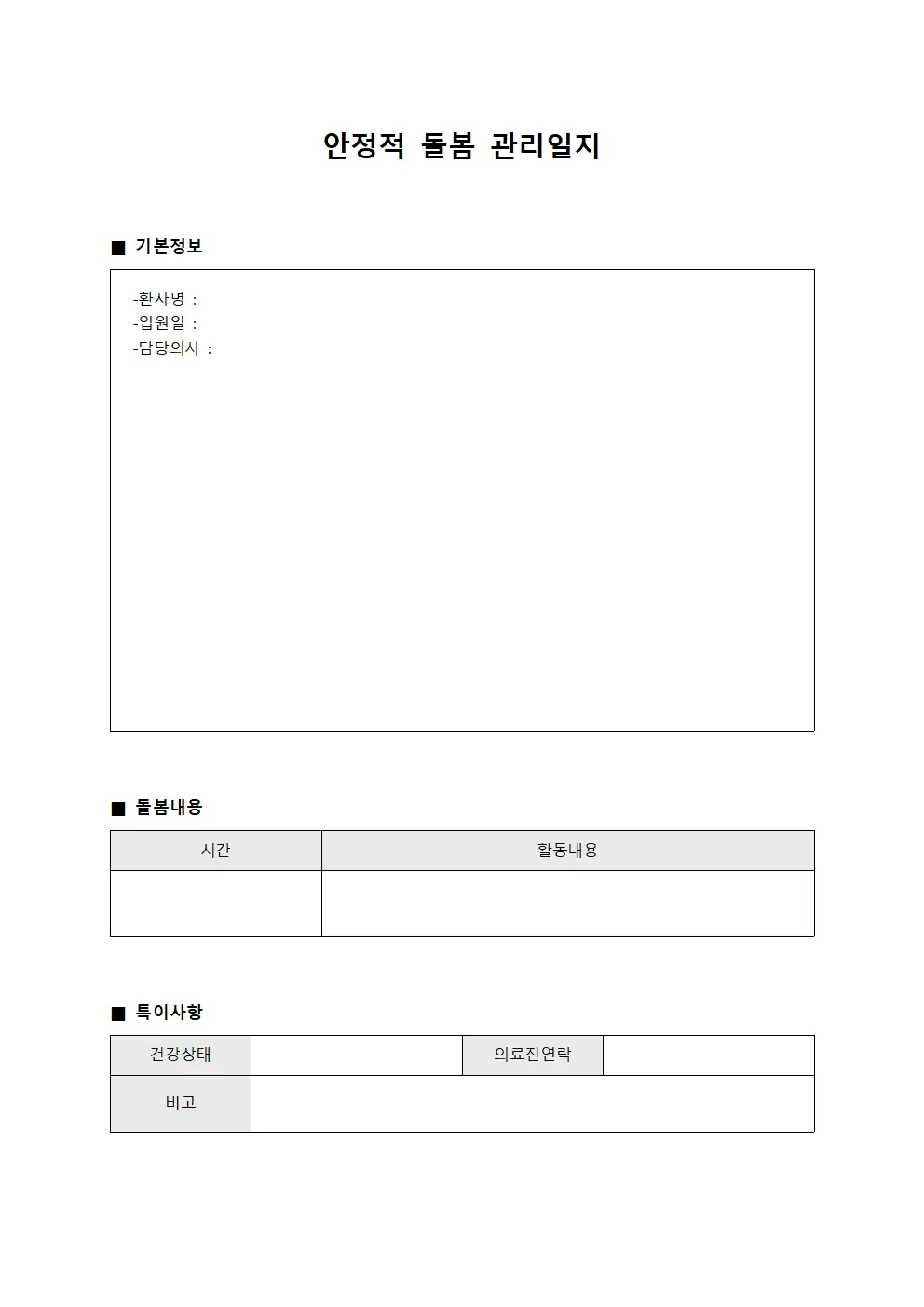 안정적 돌봄 관리일지