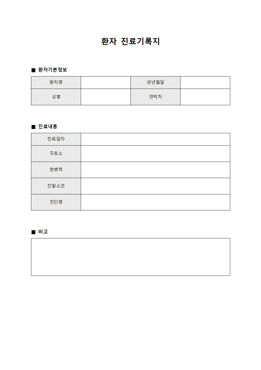 환자 진료기록지