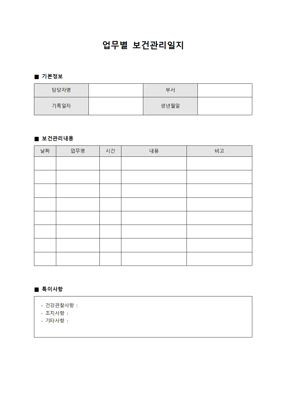 업무별 보건관리일지 서식문서