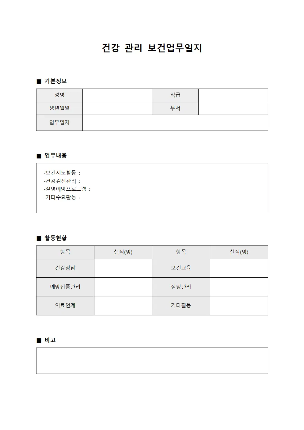 건강 관리 보건업무일지 서식