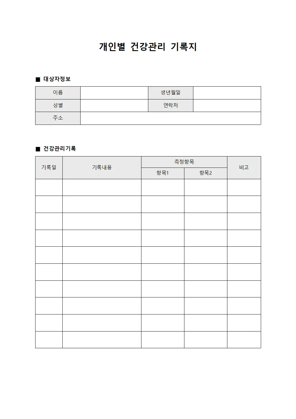 개인별 건강관리 기록지 문서양식