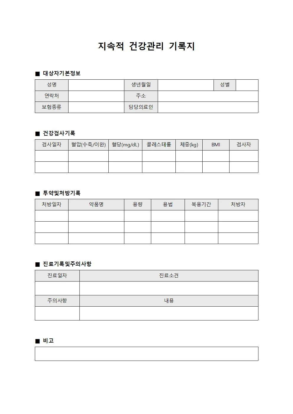 지속적 건강관리 기록지