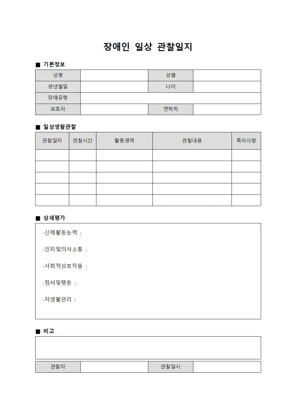 장애인 일상 관찰일지 양식.서식