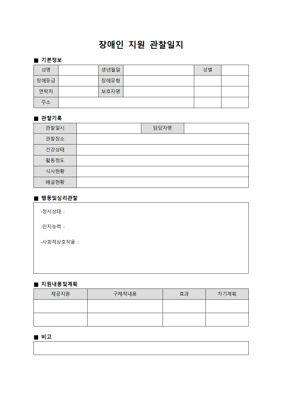 장애인 지원 관찰일지