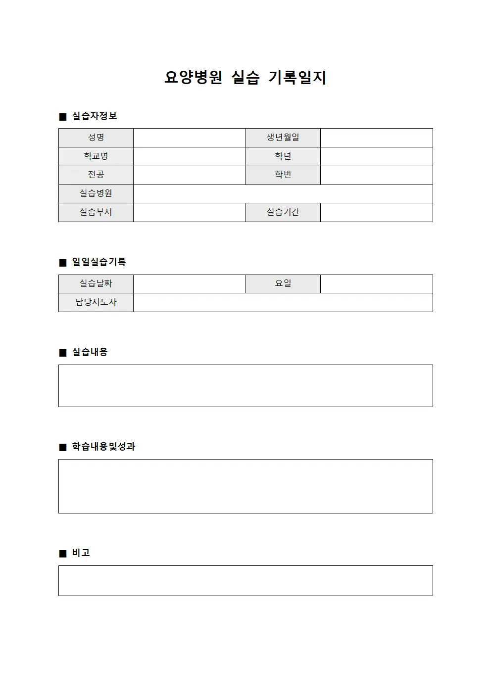 요양병원 실습 기록일지 템플릿