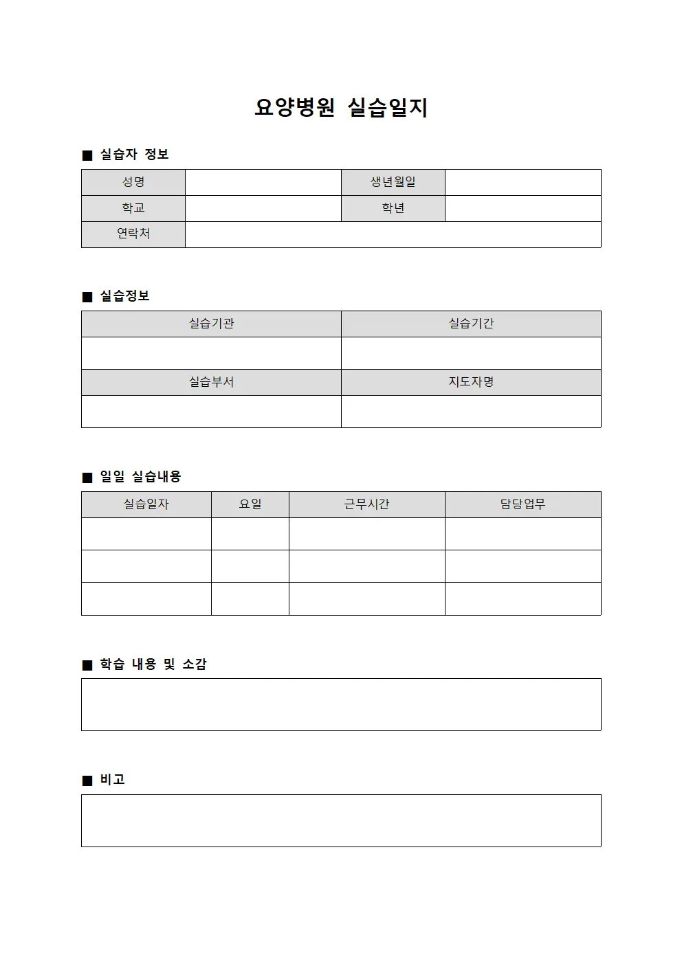 요양병원 실습일지