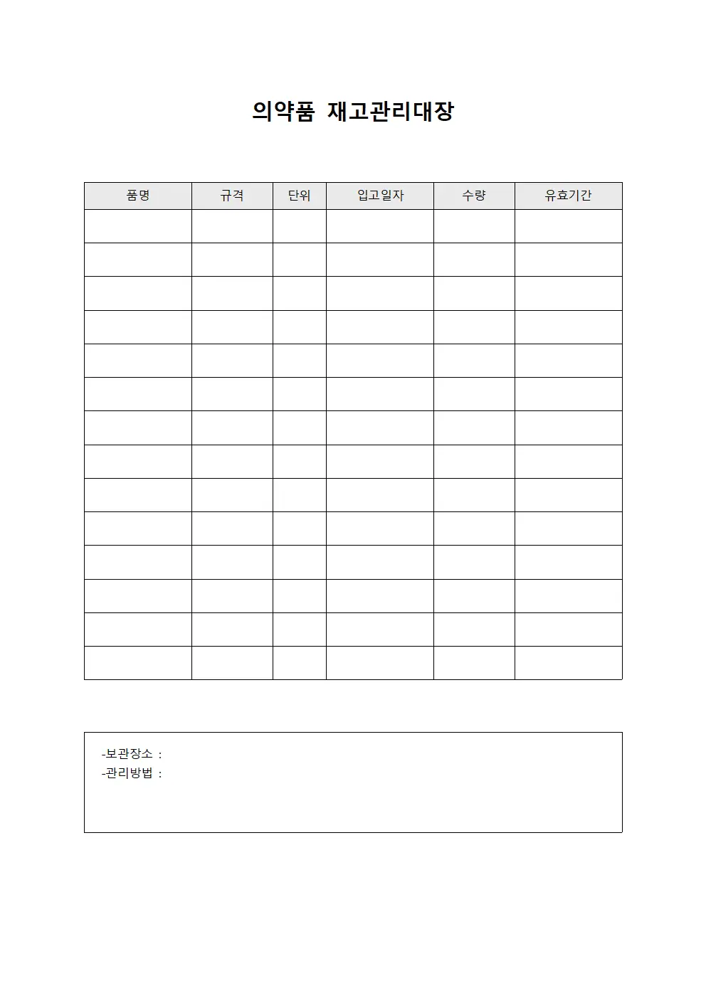 의약품 재고관리대장
