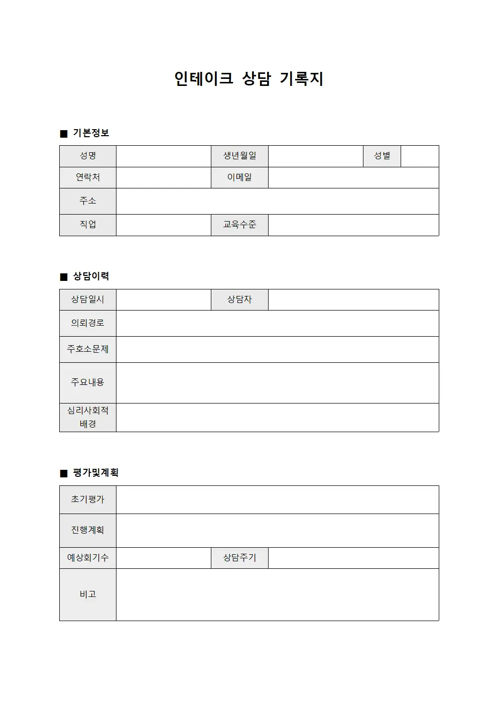인테이크 상담 기록지