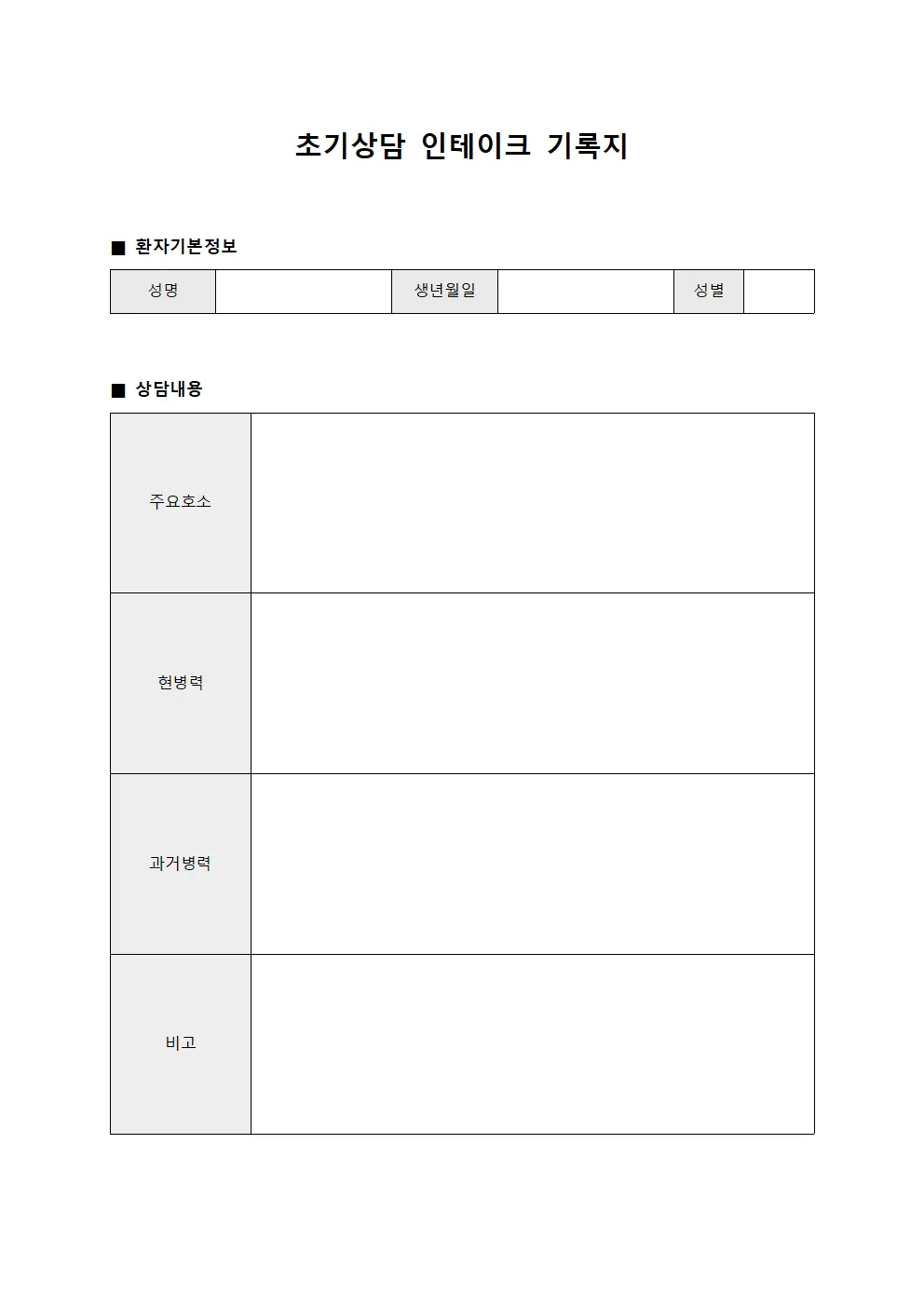 초기상담 인테이크 기록지
