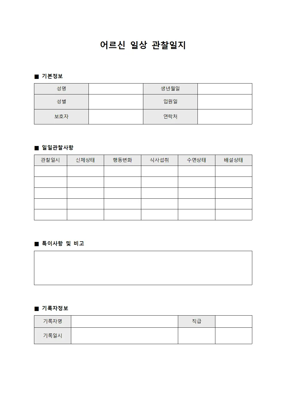 어르신 일상 관찰일지