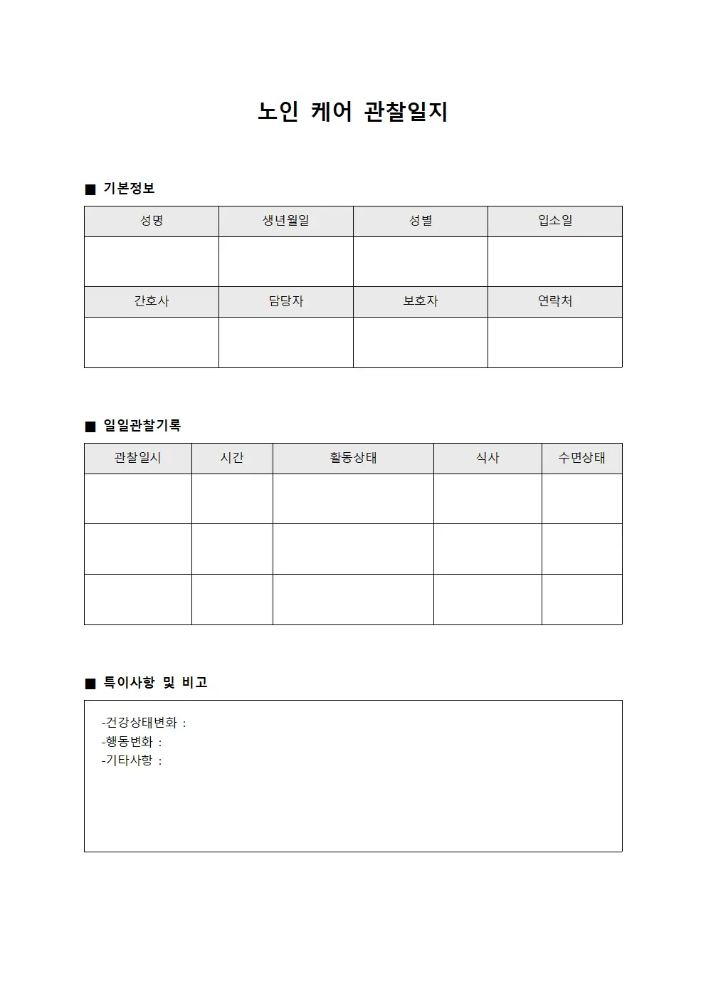 노인 케어 관찰일지