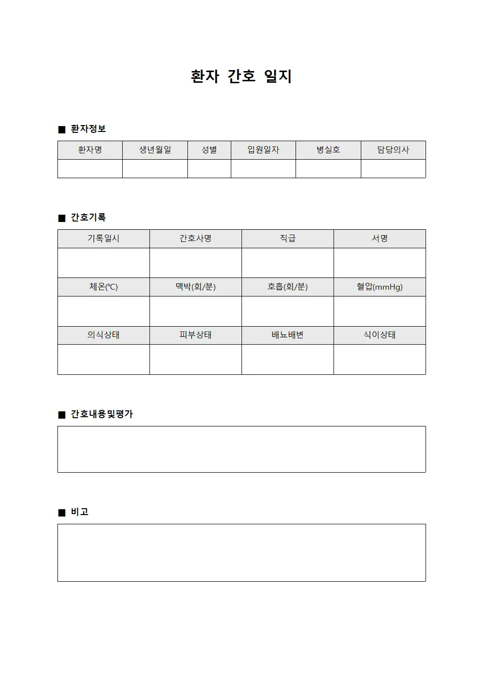 환자 간호 일지 문서양식