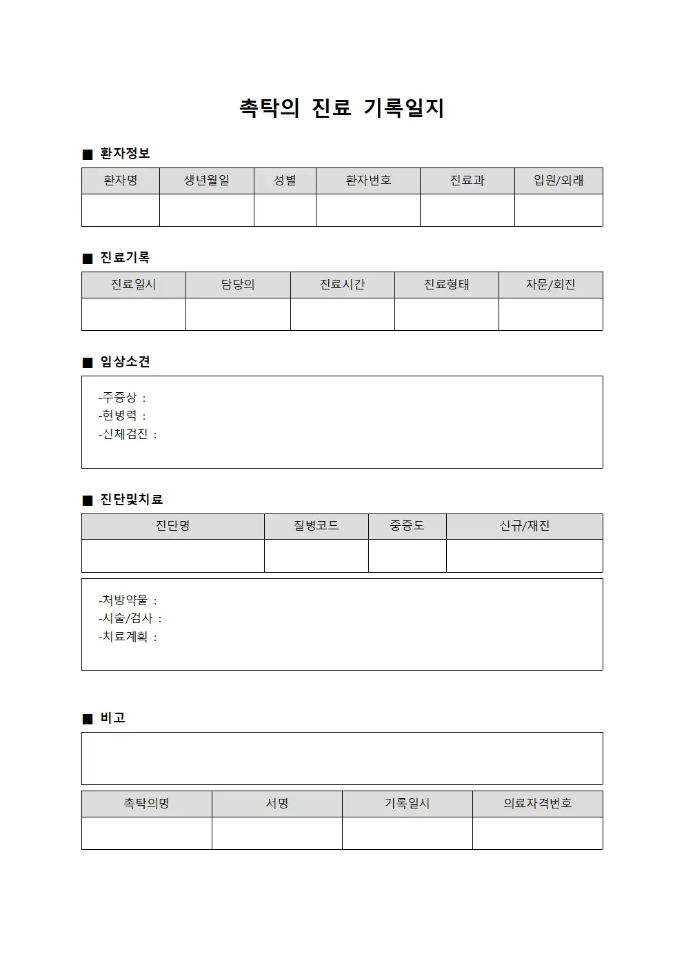 촉탁의 진료 기록일지 양식