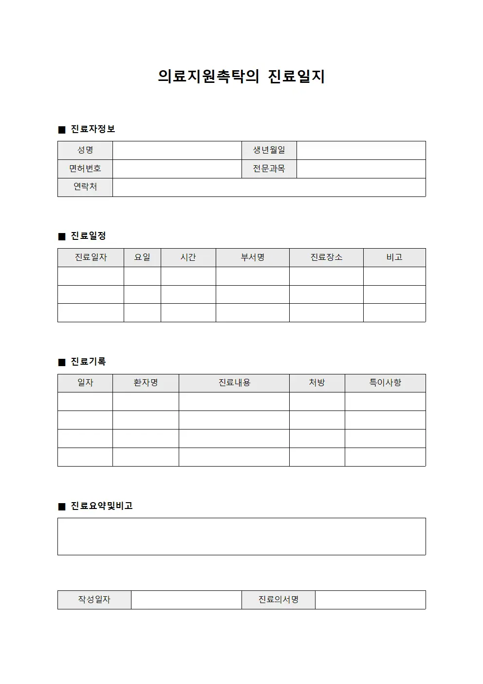 의료지원촉탁의 진료일지