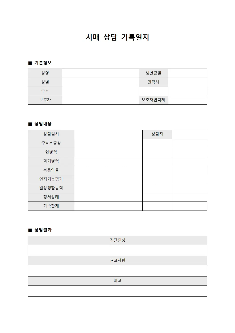 치매 상담 기록일지