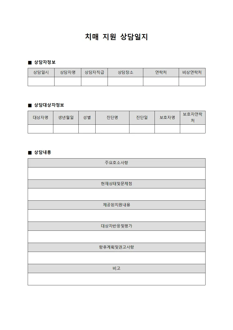 치매 지원 상담일지