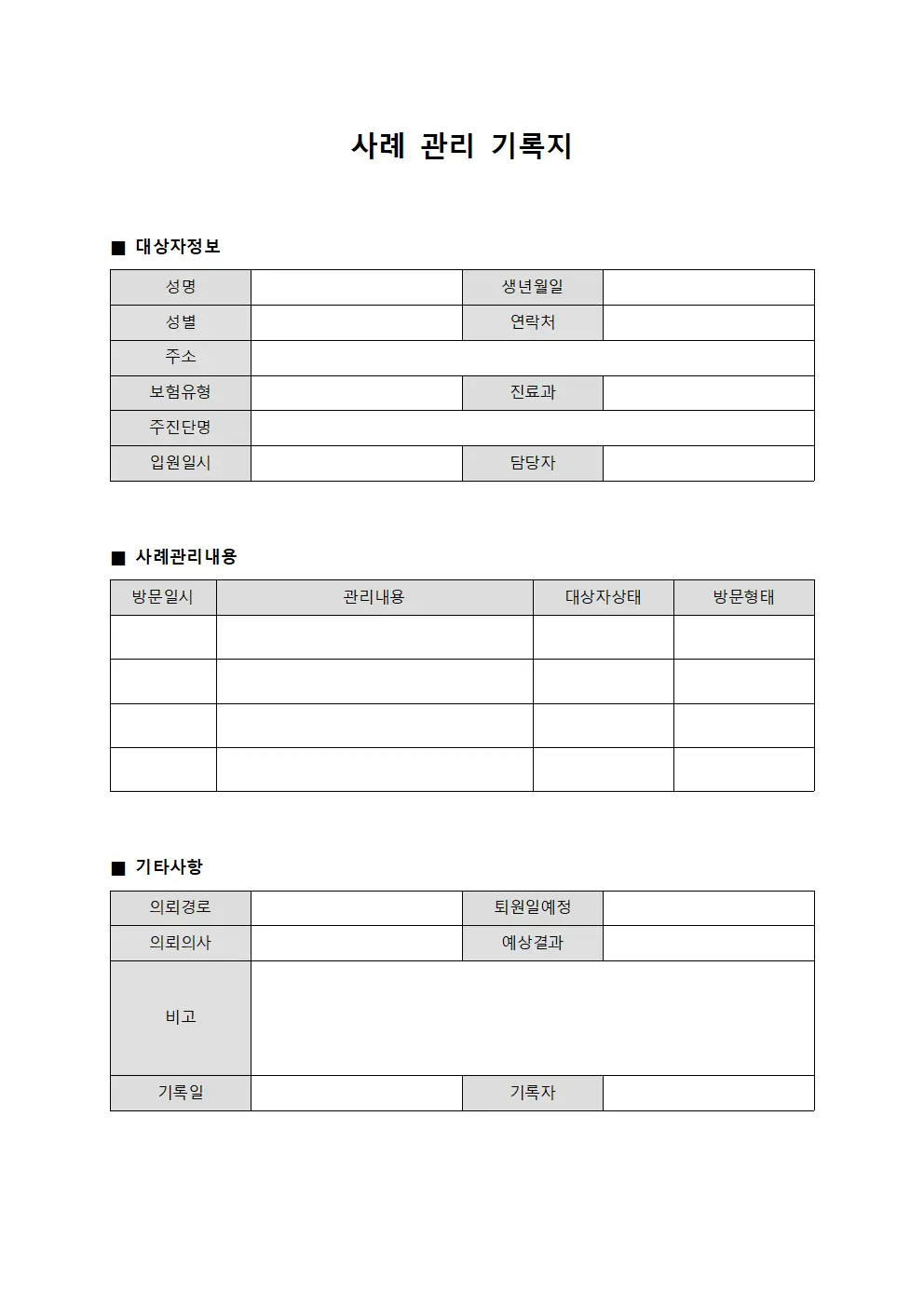 사례 관리 기록지 양식파일