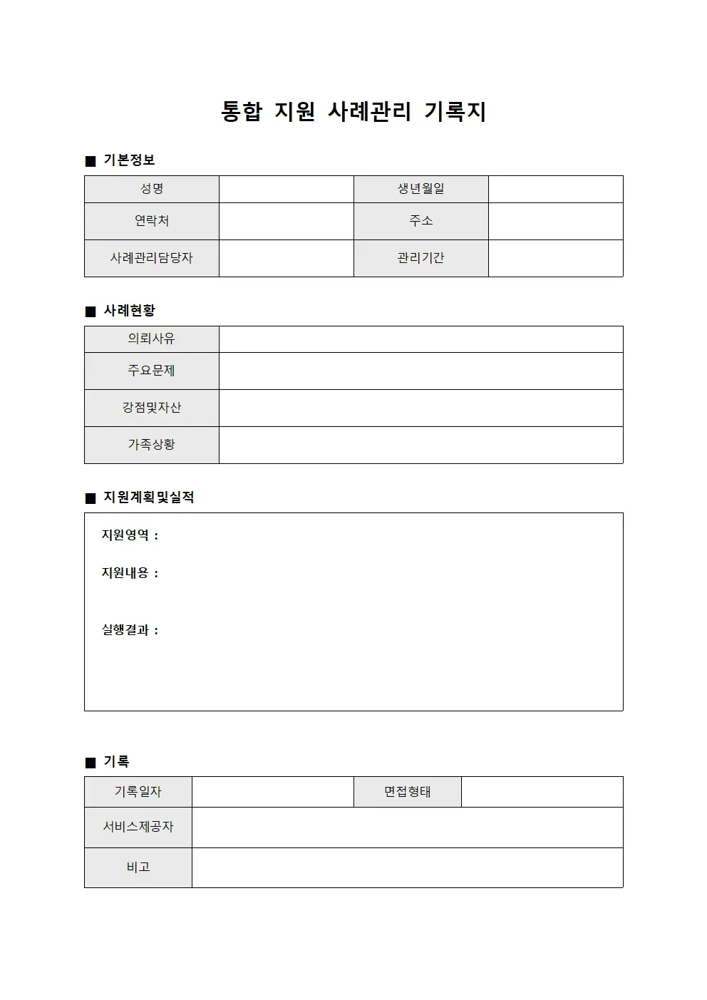 통합 지원 사례관리 기록지