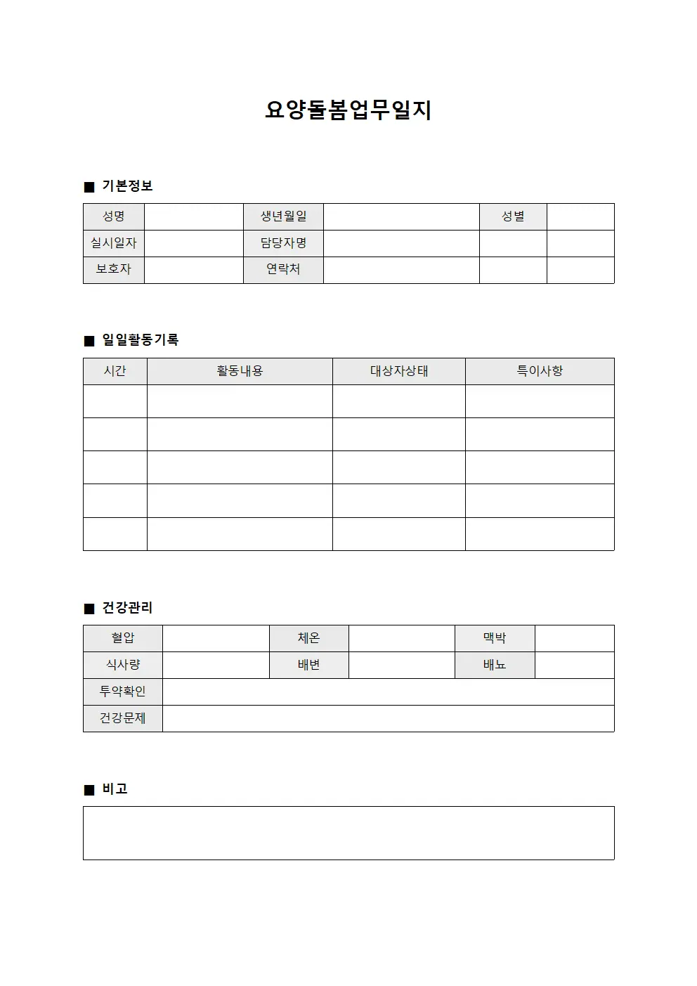 요양돌봄업무일지