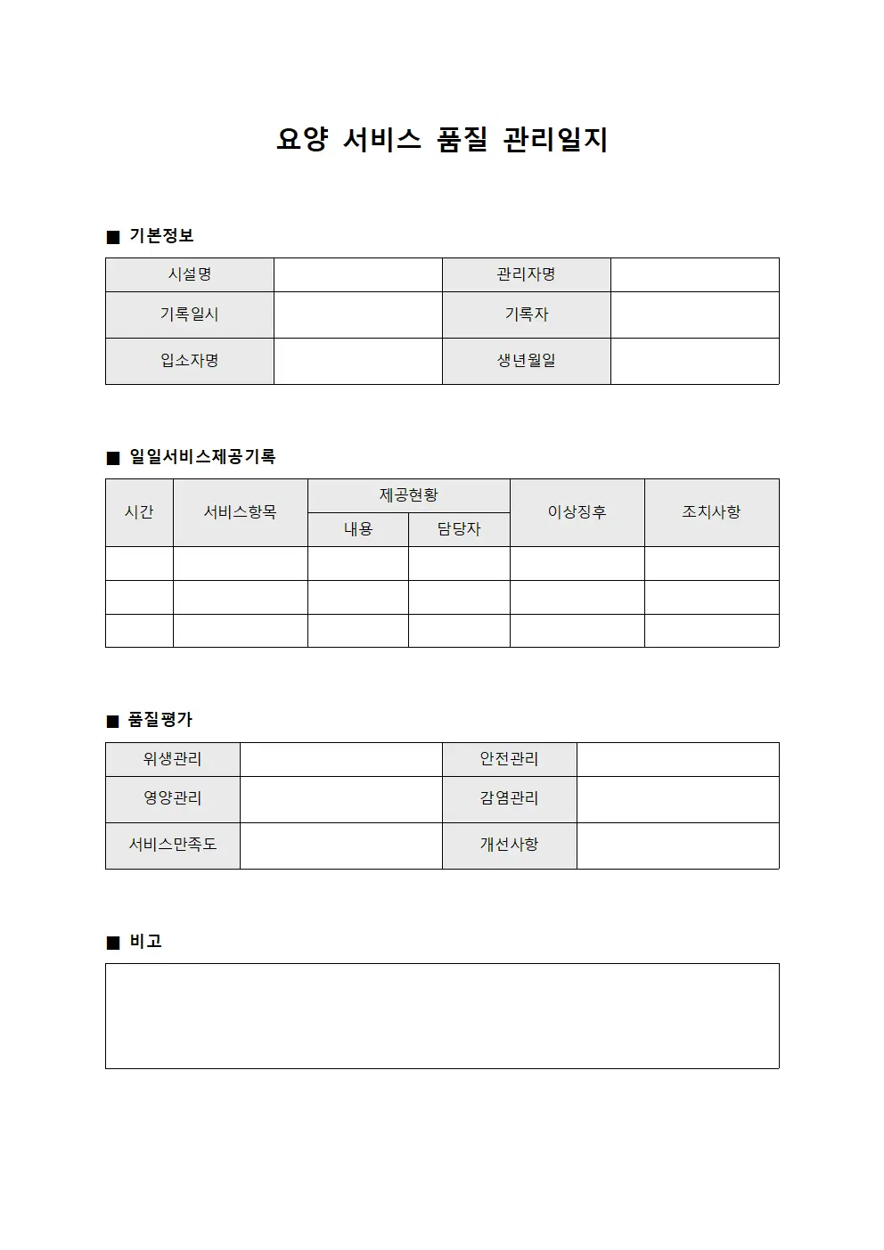 요양 서비스 품질 관리일지