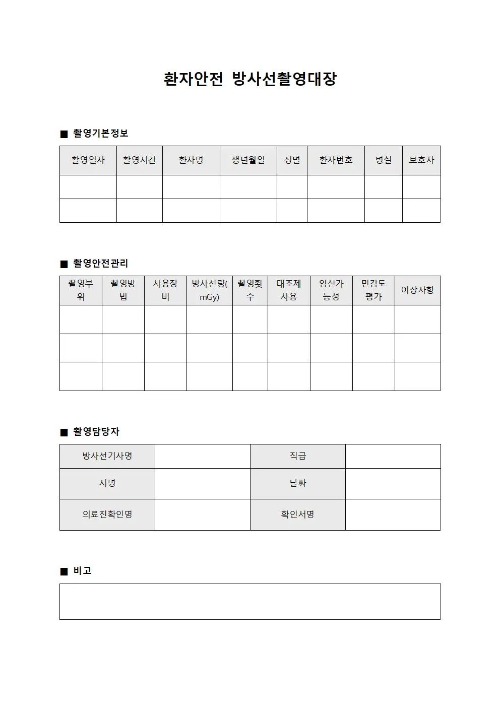 환자안전 방사선촬영대장