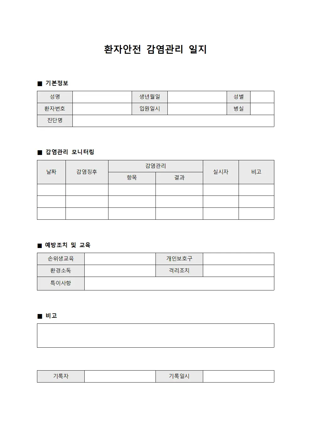 환자안전 감염관리 일지