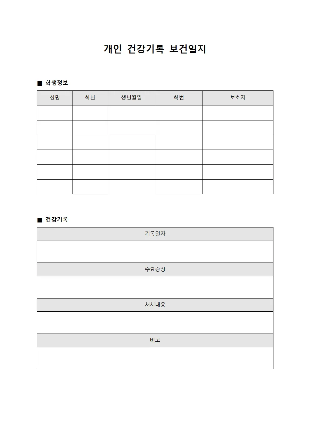 개인 건강기록 보건일지