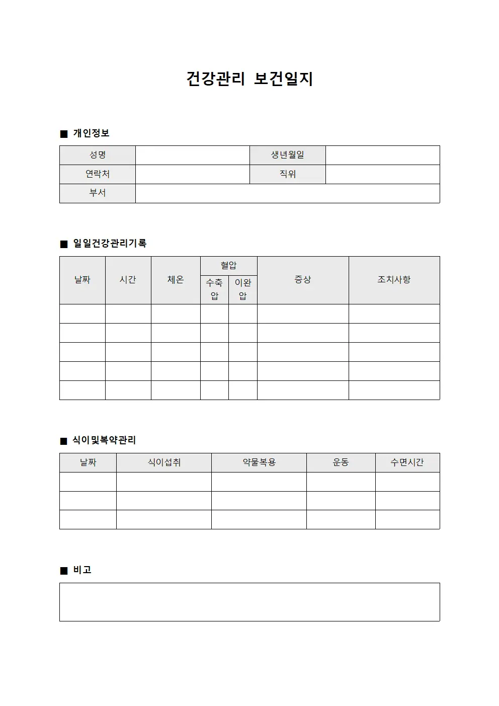 건강관리 보건일지