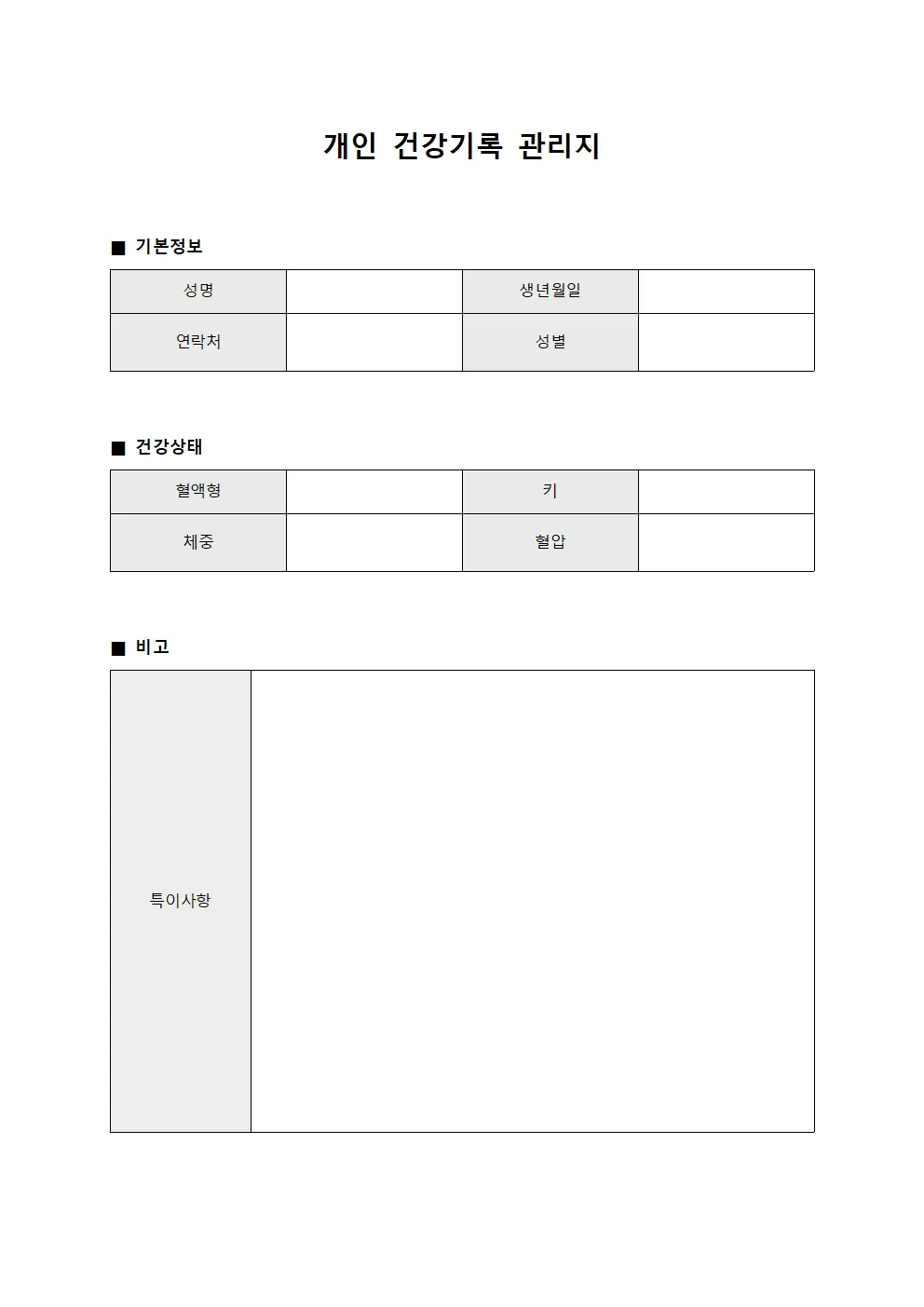 개인 건강기록 관리지 양식파일