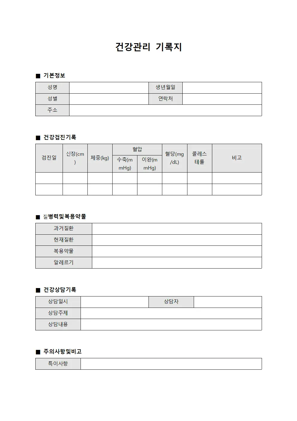 건강관리 기록지