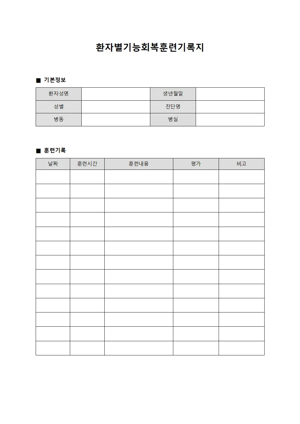 환자별기능회복훈련기록지