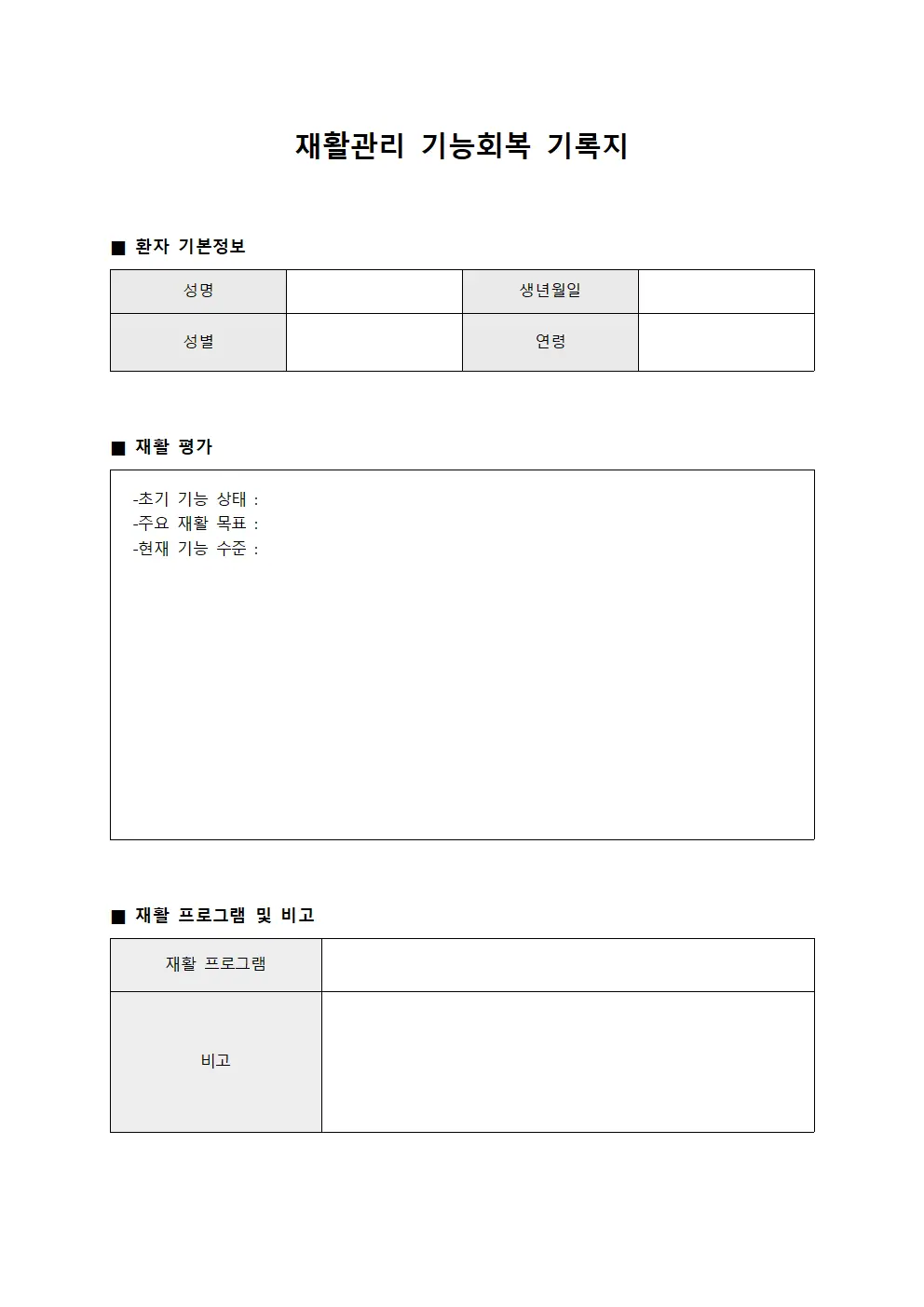 재활관리 기능회복 기록지 서식.양식