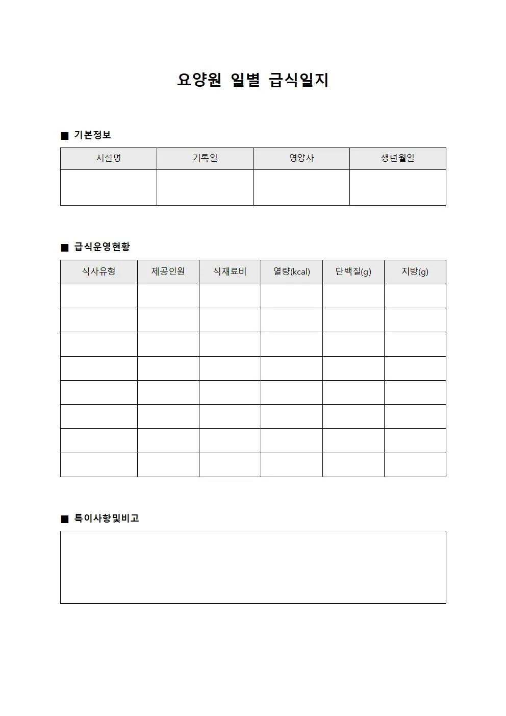 요양원 일별 급식일지 서식.양식