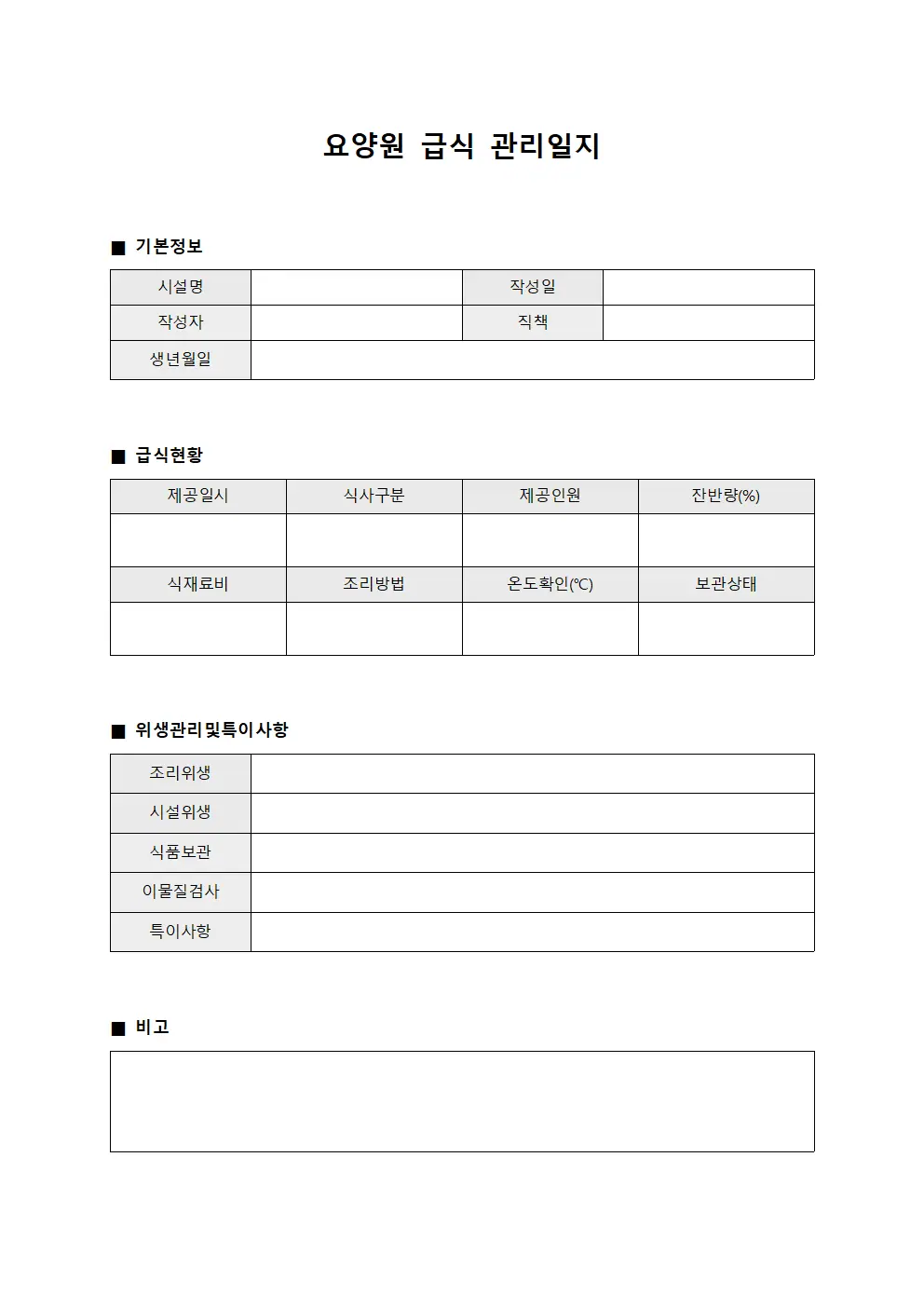 요양원 급식 관리일지