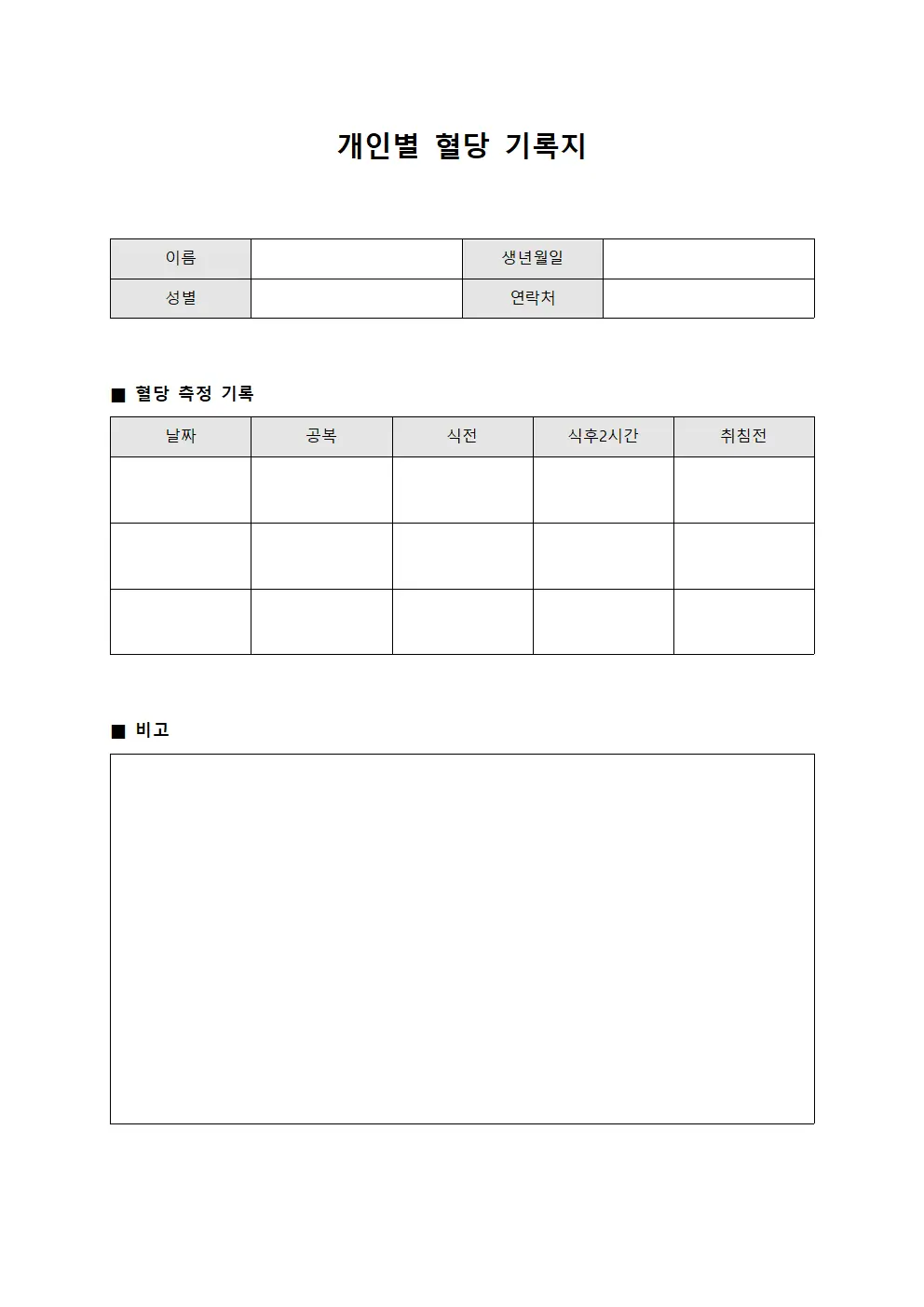 개인별 혈당 기록지