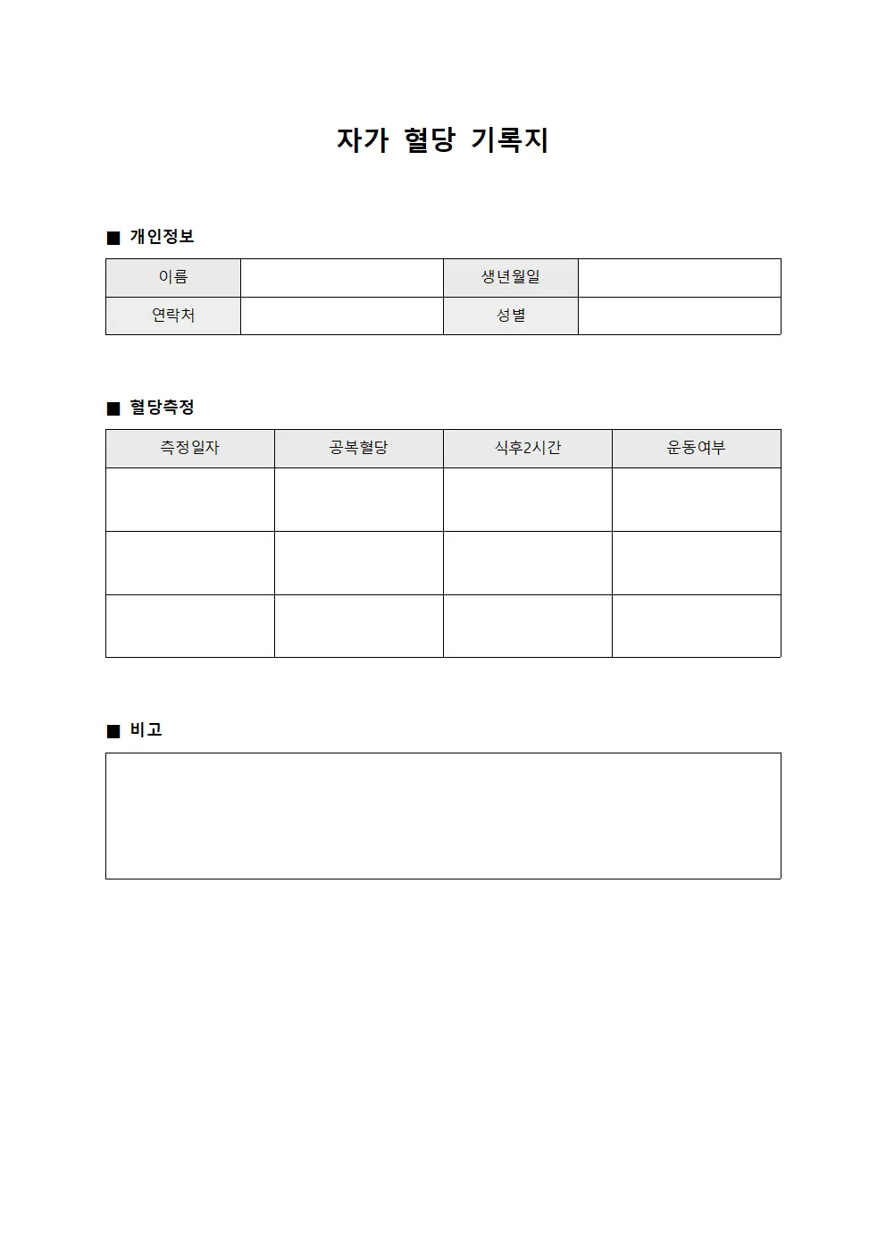 자가 혈당 기록지