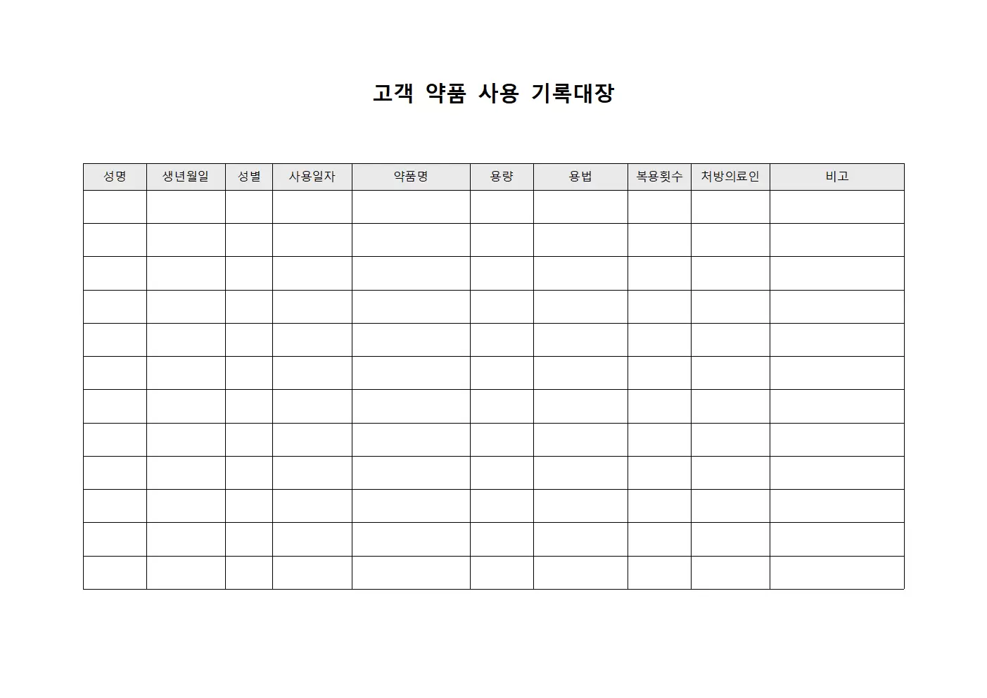 고객 약품 사용 기록대장 파일양식