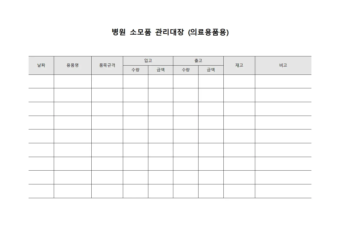 병원 소모품 관리대장 양식문서