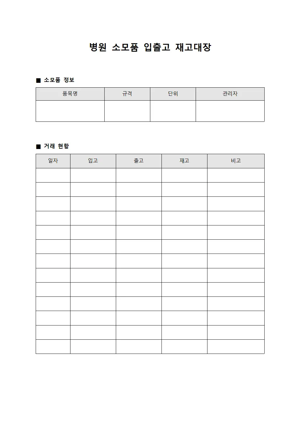 병원 소모품 입출고 재고대장 양식문서