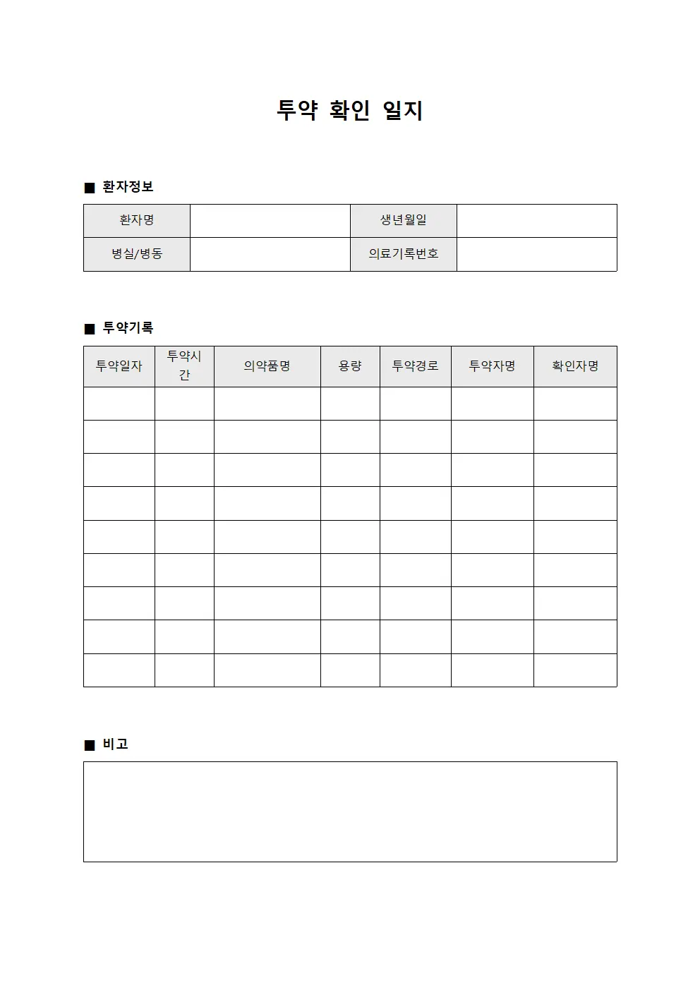투약 확인 일지 양식파일