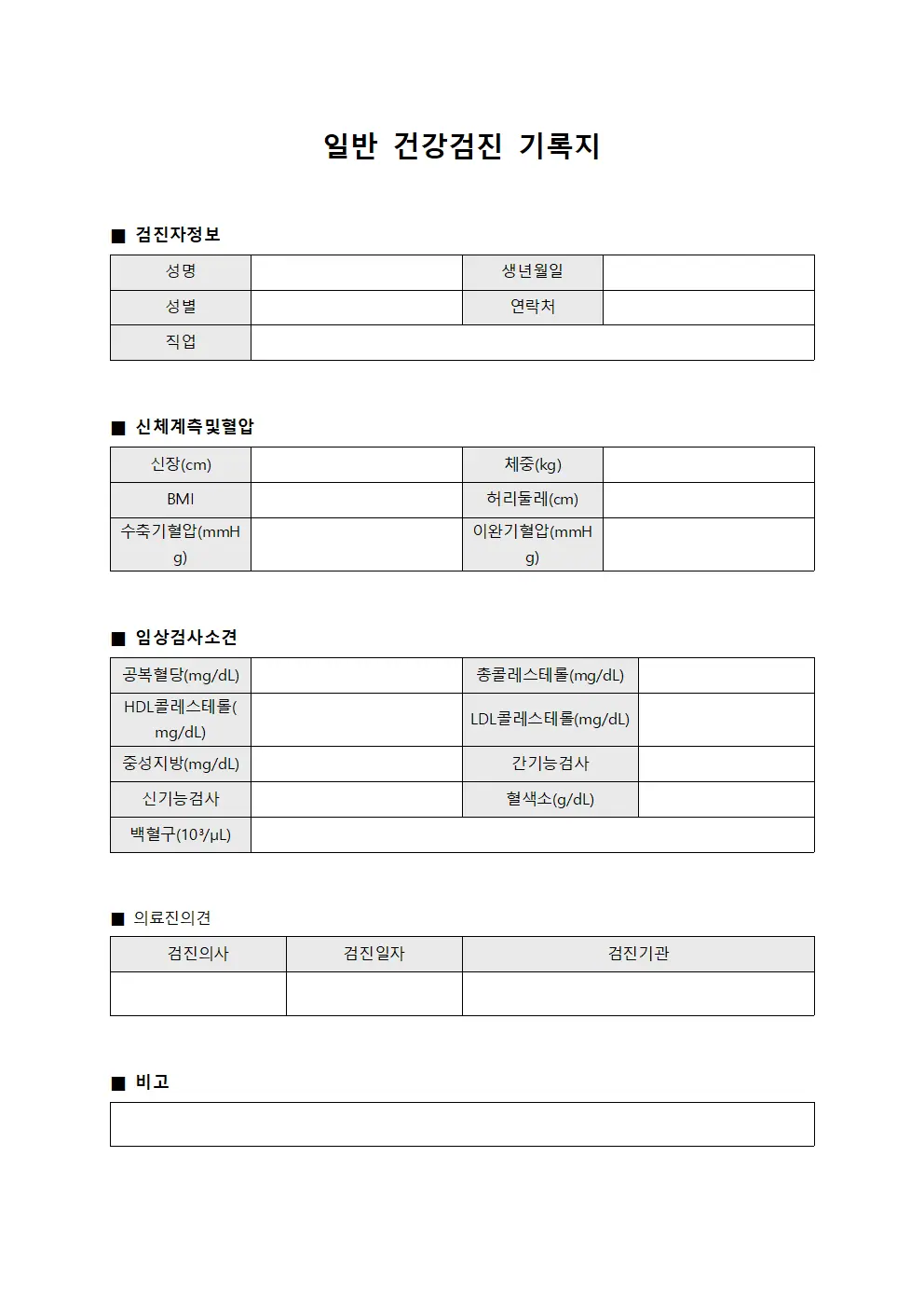 일반 건강검진 기록지