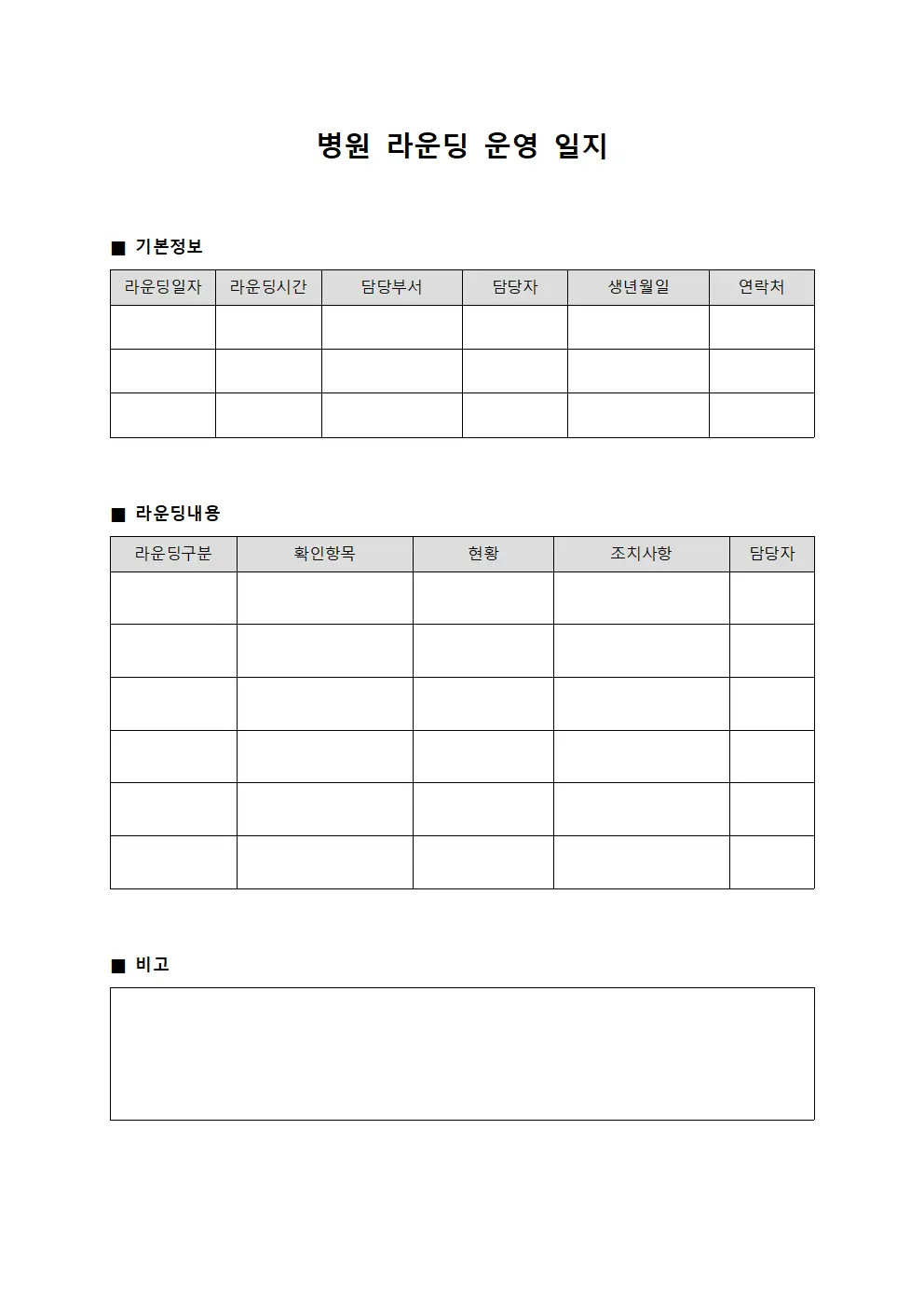 병원 라운딩 운영 일지