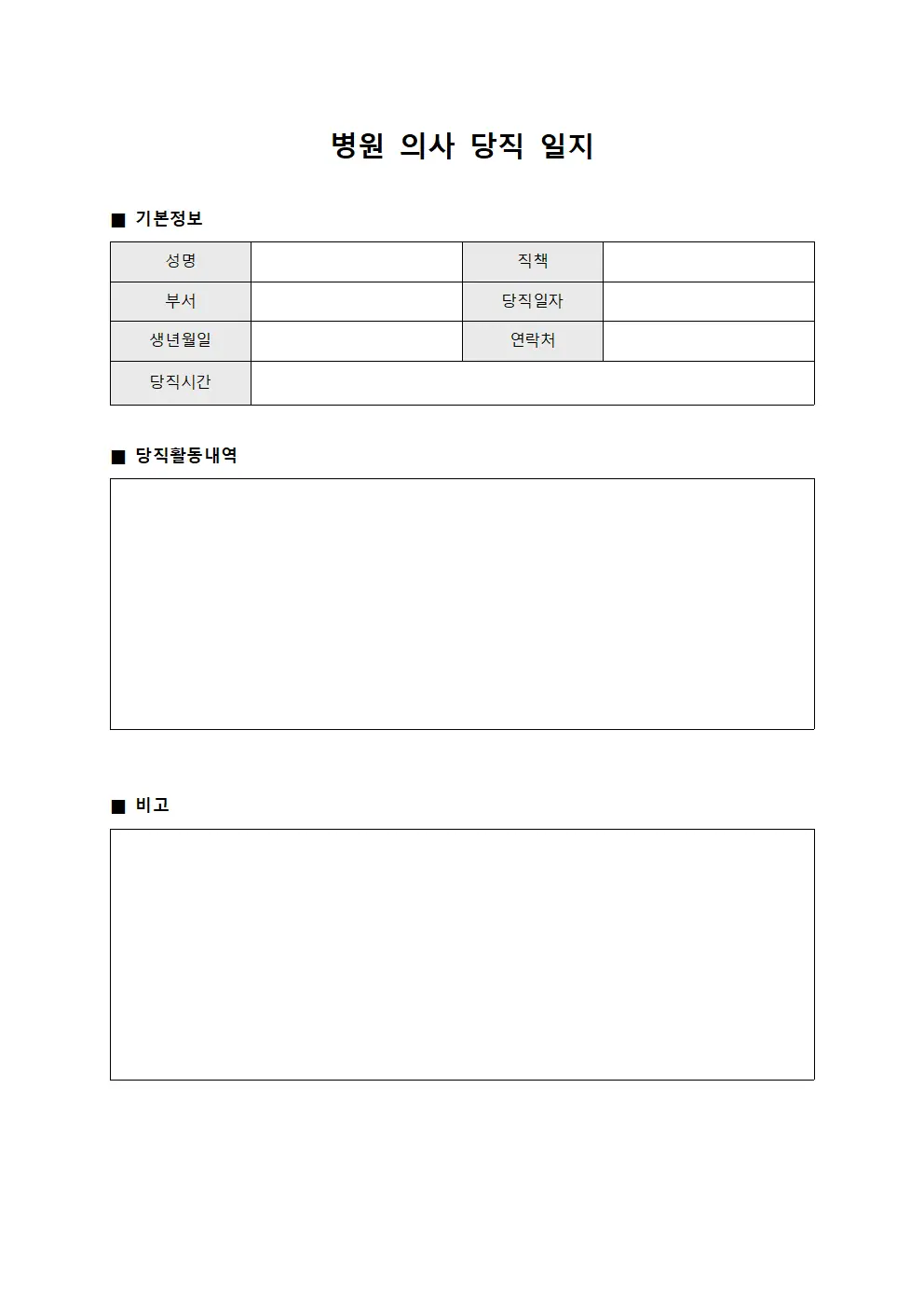 병원 의사 당직 일지 문서양식