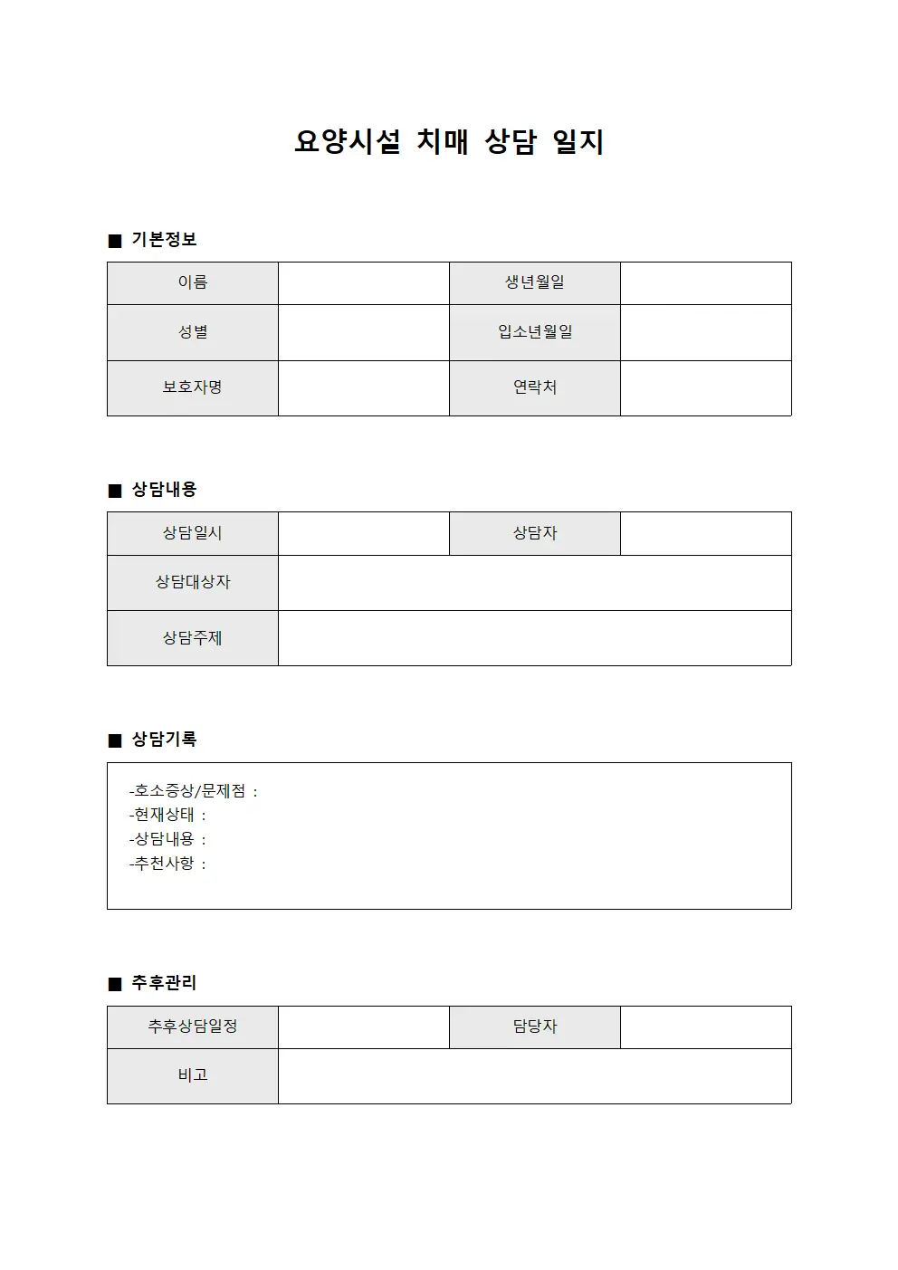 요양시설 치매 상담 일지
