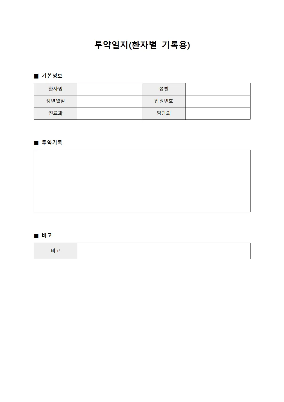 투약일지(환자별 기록용)