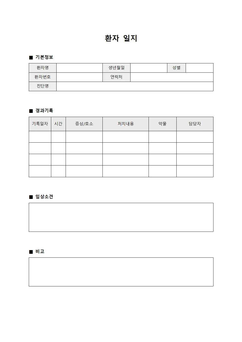 환자 일지 양식.서식