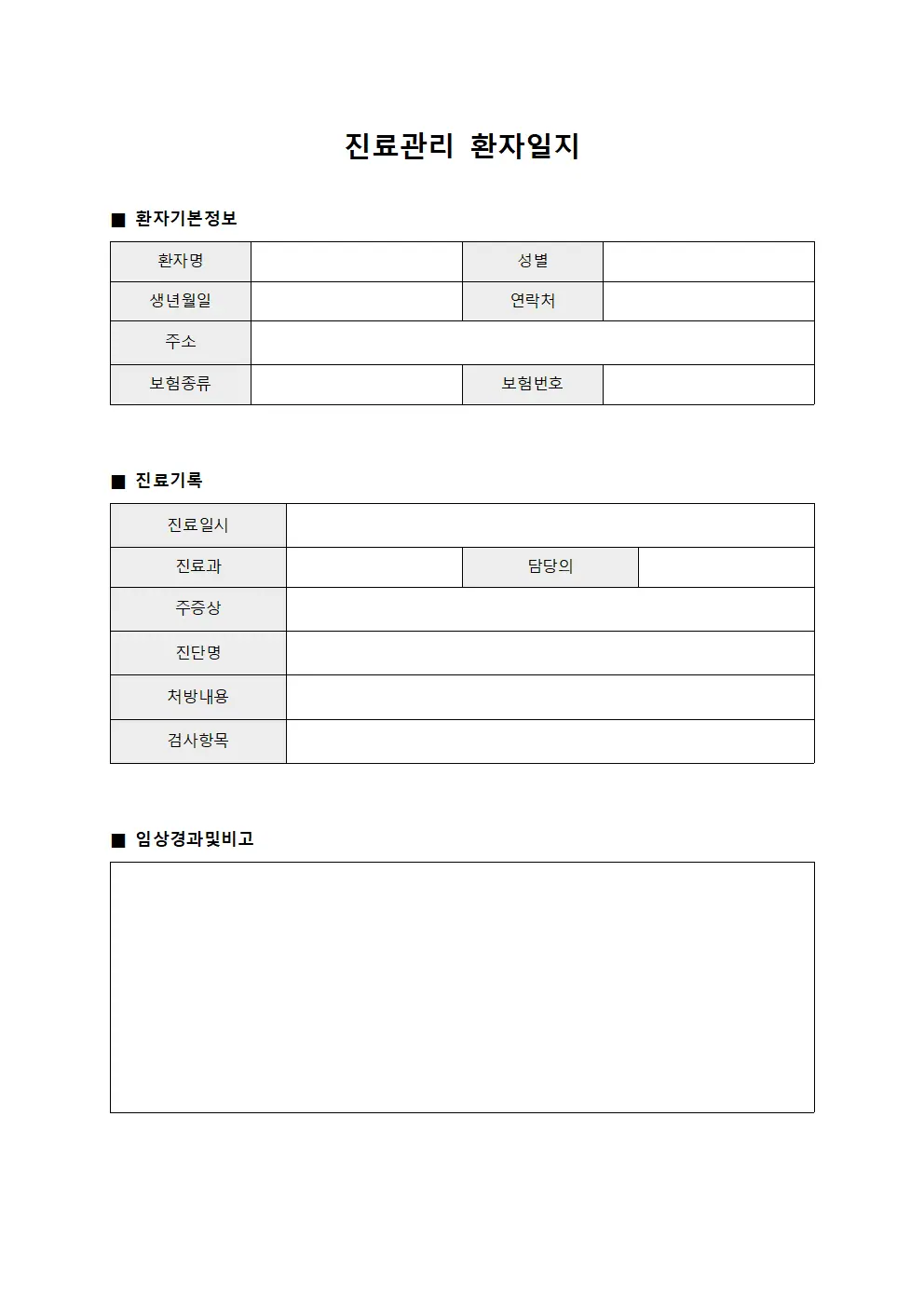 진료관리 환자일지 파일양식