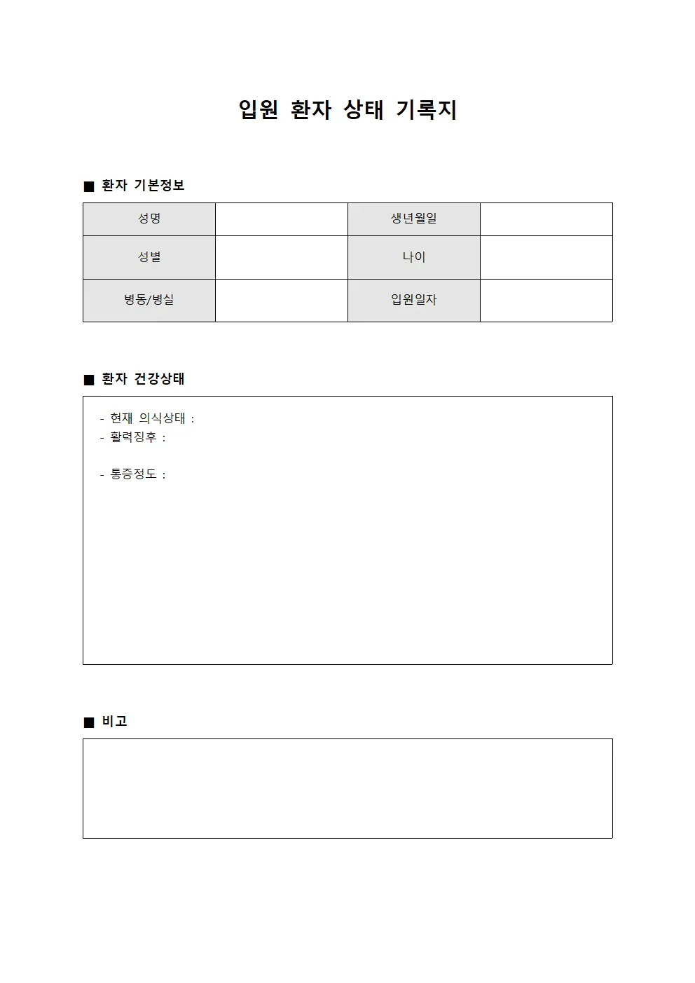 입원 환자 상태 기록지
