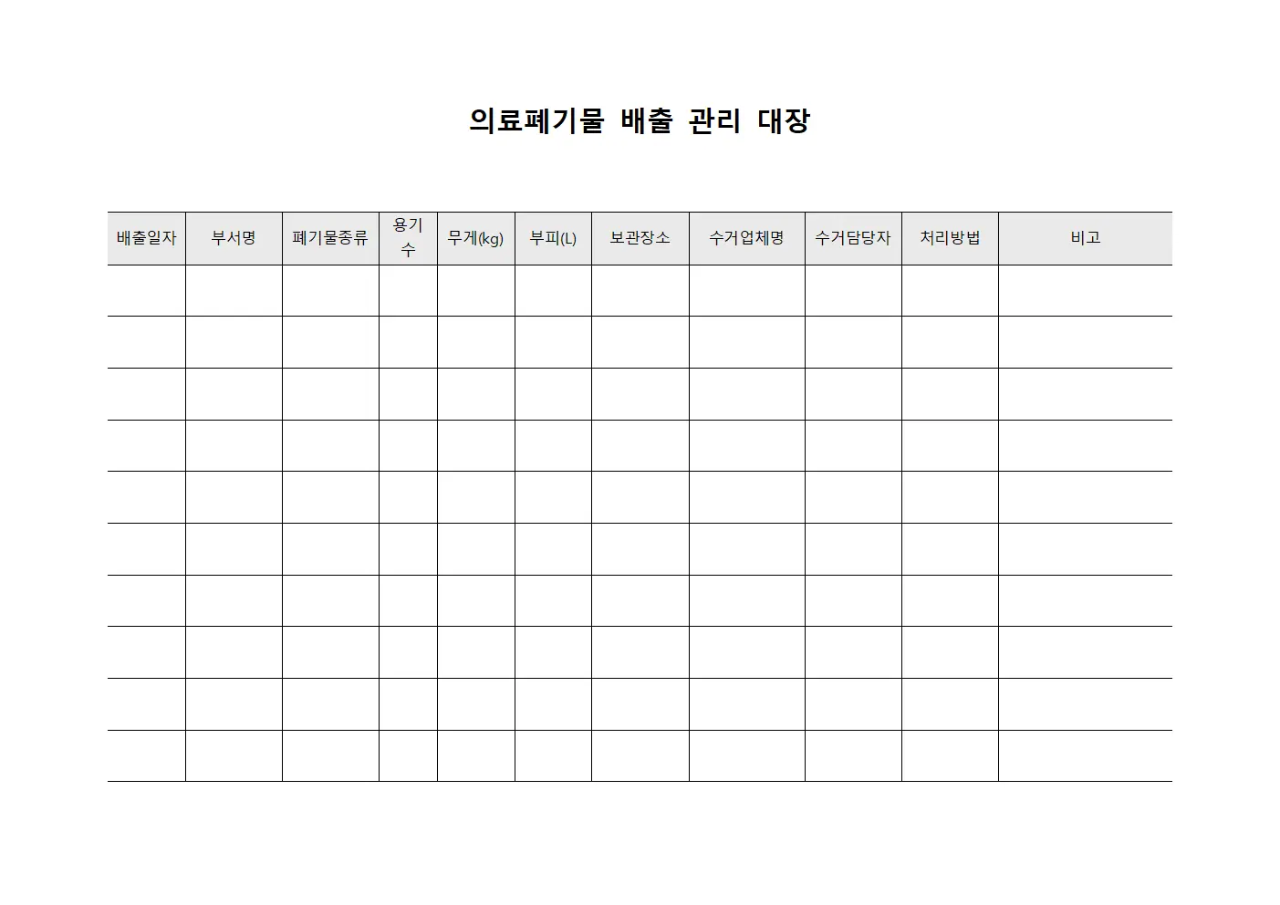 의료폐기물 배출 관리 대장 서식.양식