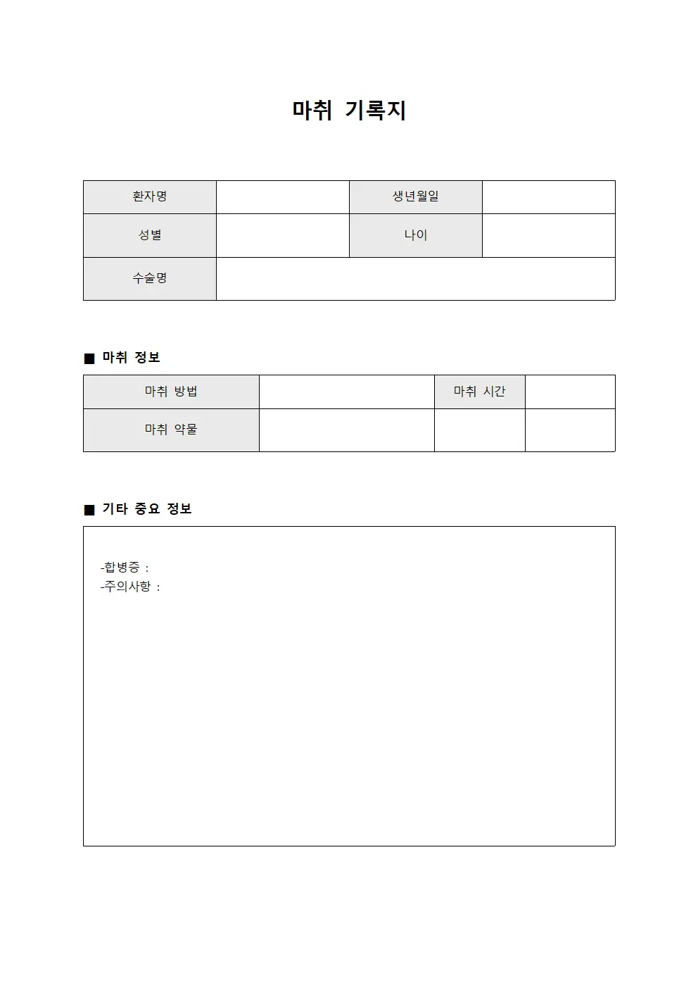 마취 기록지 파일양식